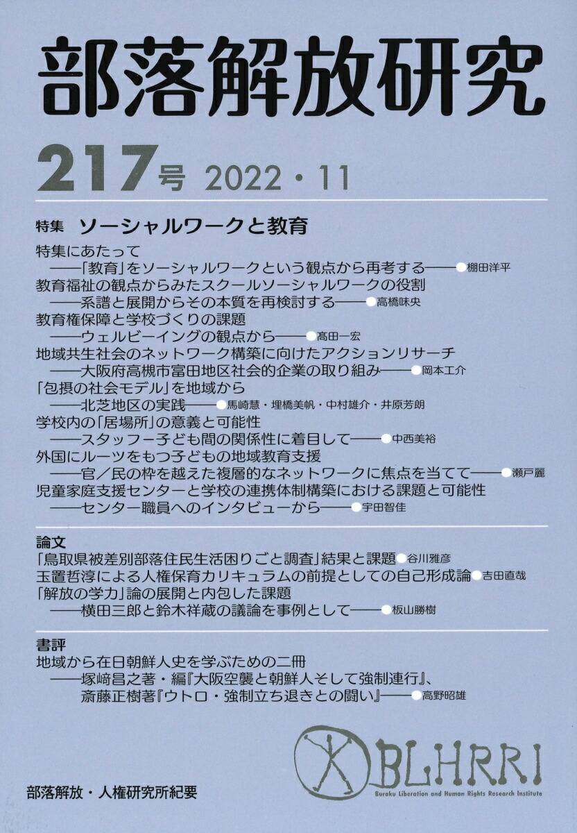 楽天ブックス: 部落解放研究 第217号 - 部落解放・人権研究所 - 9784759277173 : 本