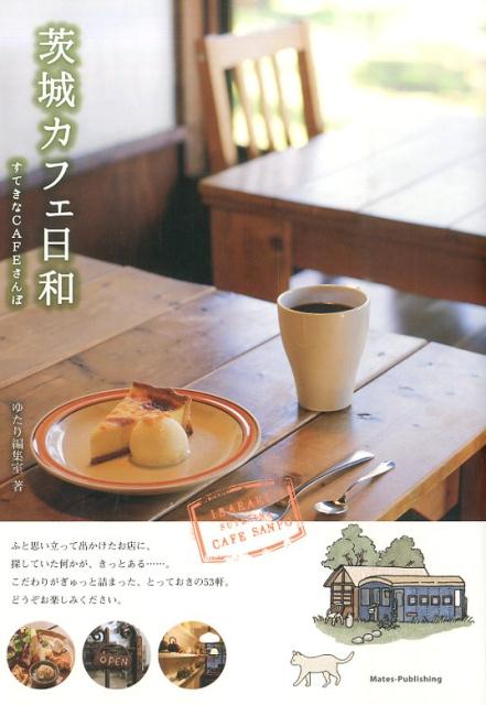 楽天ブックス: 茨城カフェ日和 - すてきなCAFEさんぽ - ゆたり編集室