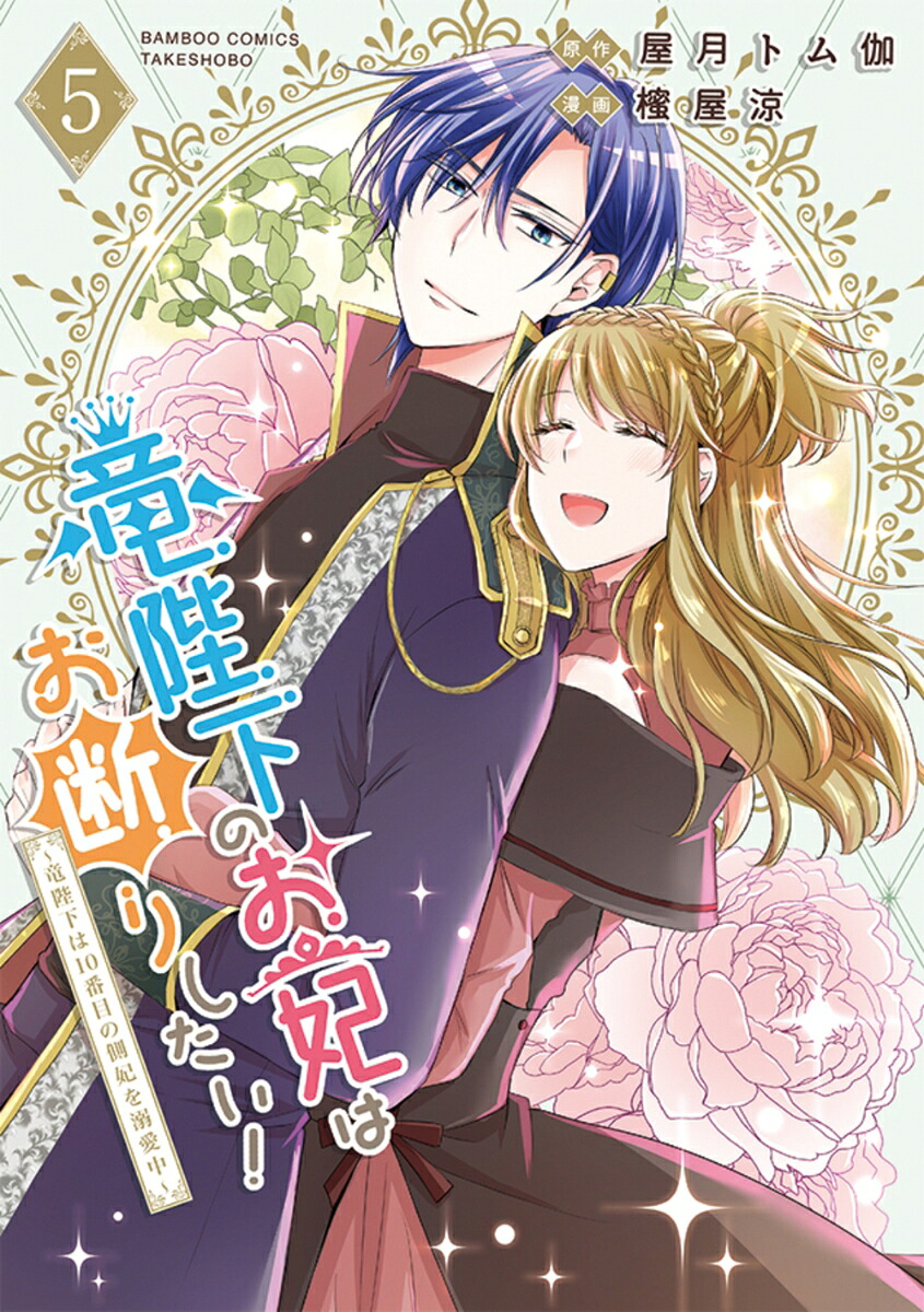 竜陛下のお妃はお断りしたい！～竜陛下は10番目の側妃を溺愛中～（5）（バンブーコミックスBCf）[屋月トム伽]