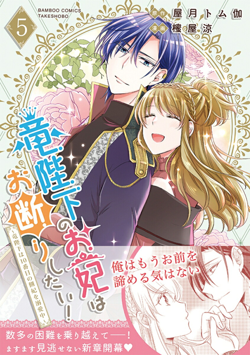 竜陛下のお妃はお断りしたい！～竜陛下は10番目の側妃を溺愛中～（5）（バンブーコミックスBCf）[屋月トム伽]