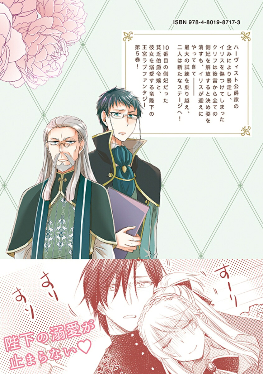 竜陛下のお妃はお断りしたい！～竜陛下は10番目の側妃を溺愛中～（5）（バンブーコミックスBCf）[屋月トム伽]