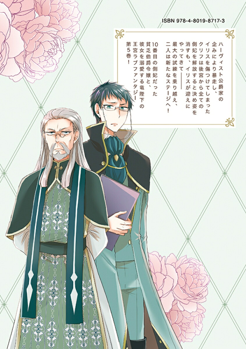 竜陛下のお妃はお断りしたい！～竜陛下は10番目の側妃を溺愛中～（5）（バンブーコミックスBCf）[屋月トム伽]