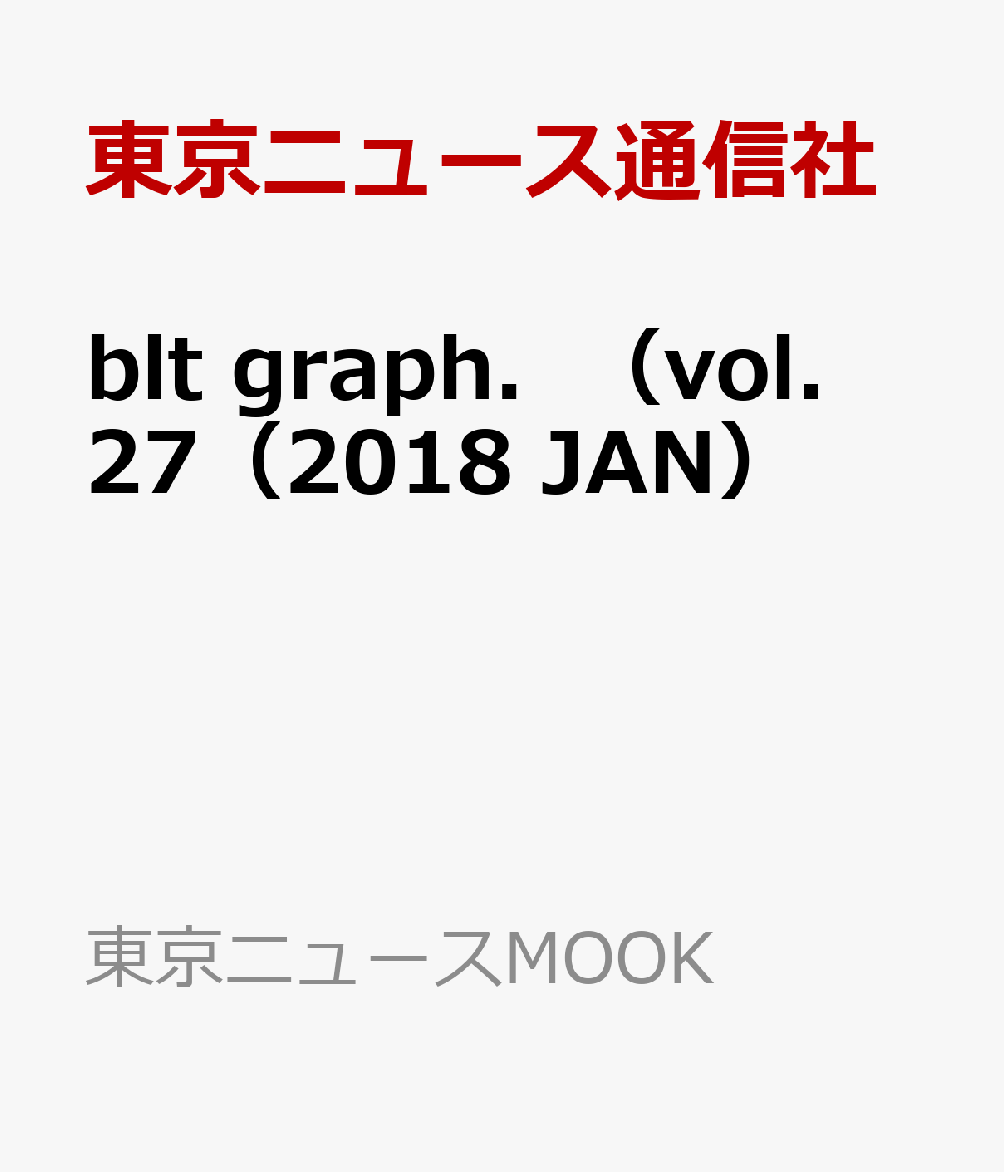 blt graph.(ビー・エル・ティ-グラフ)Vol.26 東京ニュースMOOK