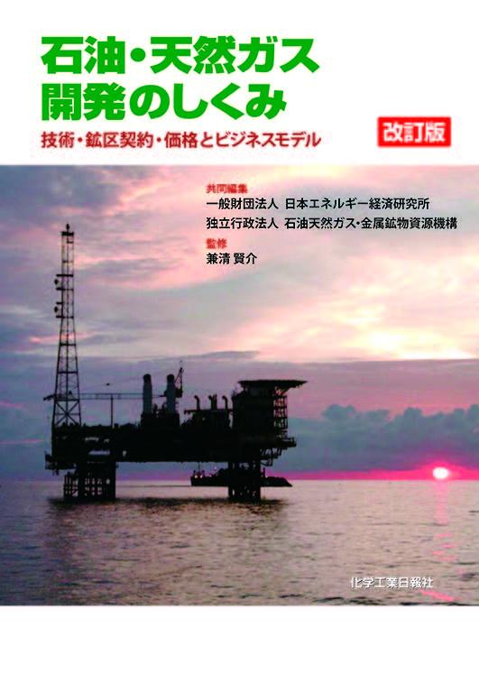は自分にプチご褒美を 楽天ブックス: 改訂版 石油・天然ガス開発のしくみ - 一般財団 ビジネス・経済