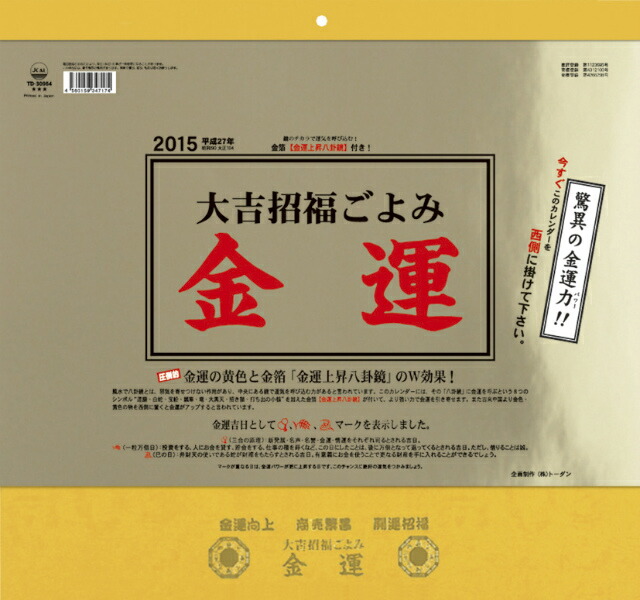 楽天ブックス 大吉招福ごよみ金運 15年 カレンダー 本