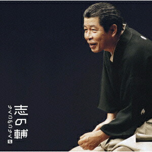 【中古】 志の輔らくご　両耳のやけど　1/ＣＤ/TECR-20181 楽天市場】【中古】 志の輔らくご 両耳のやけど 1/CD/TECR