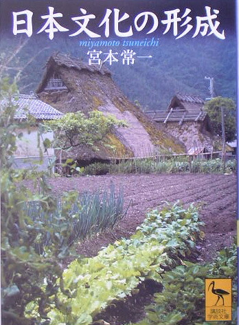 楽天ブックス 日本文化の形成 宮本 常一 本