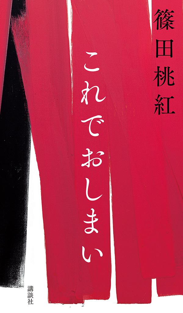 楽天ブックス これでおしまい 篠田 桃紅 本