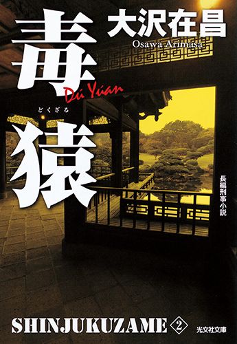 毒猿 表紙