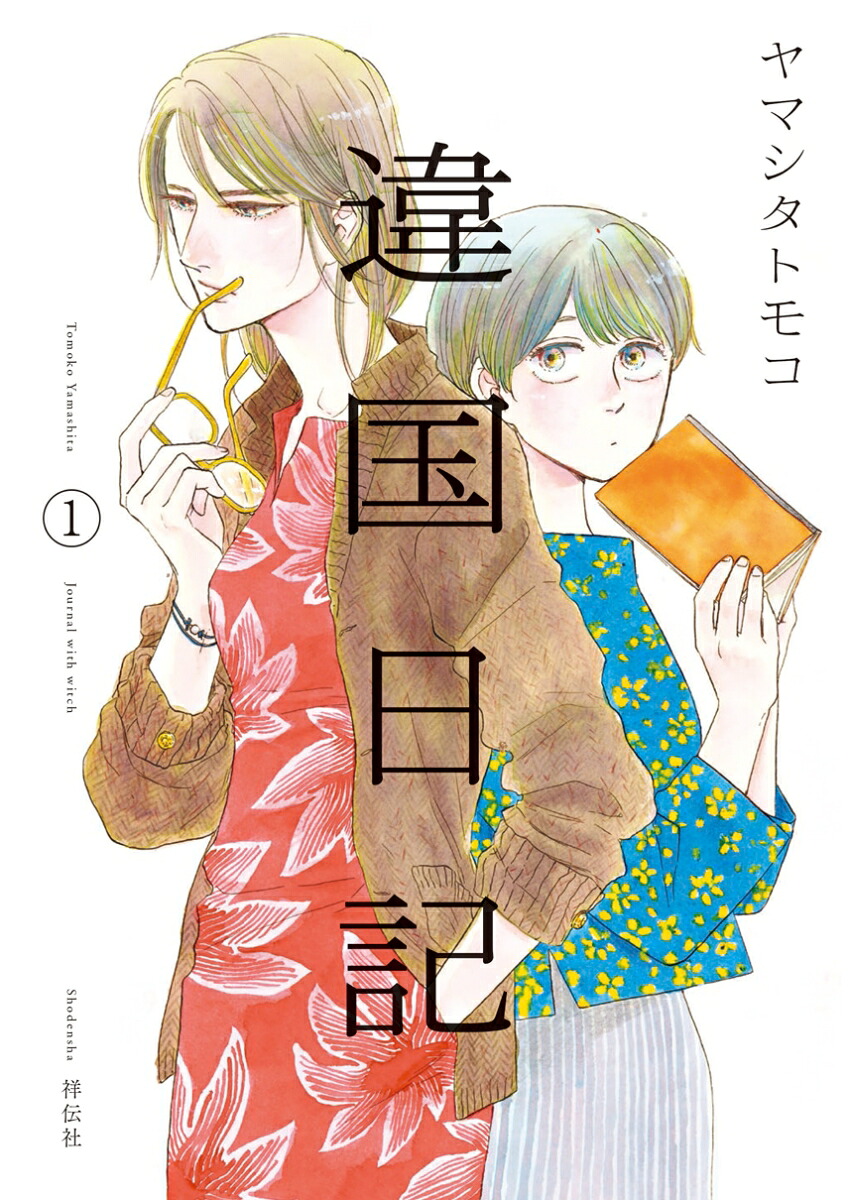 違国日記 1巻表紙