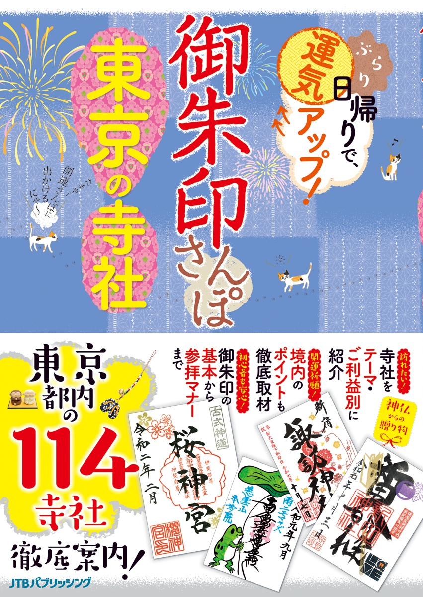 楽天ブックス: 御朱印さんぽ 東京の寺社 - 9784533137174 : 本