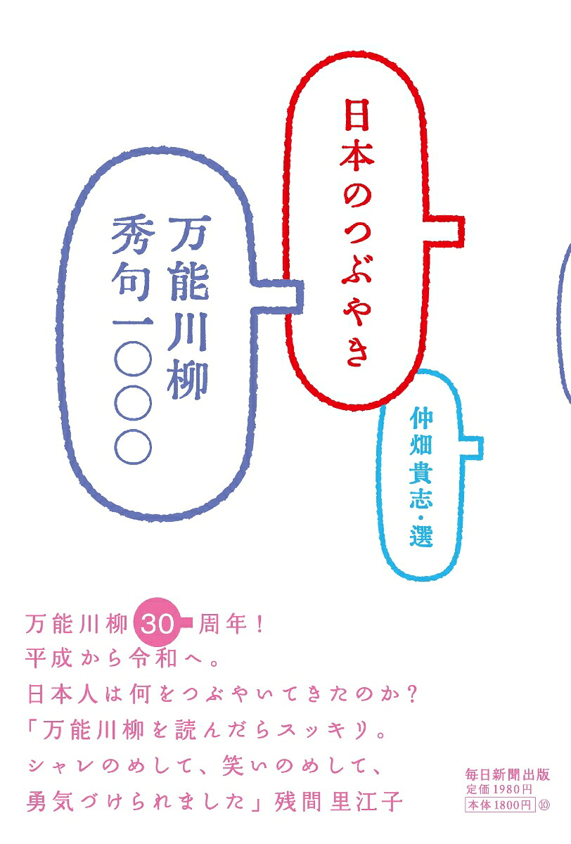 日本のつぶやき万能川柳秀句一〇〇〇[仲畑貴志]