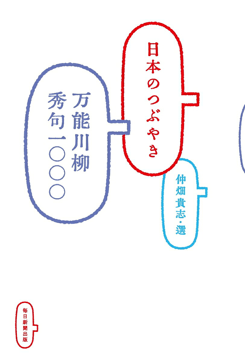 日本のつぶやき万能川柳秀句一〇〇〇[仲畑貴志]