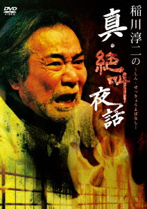 楽天ブックス 稲川淳二の真 絶叫夜話 稲川淳二 Dvd