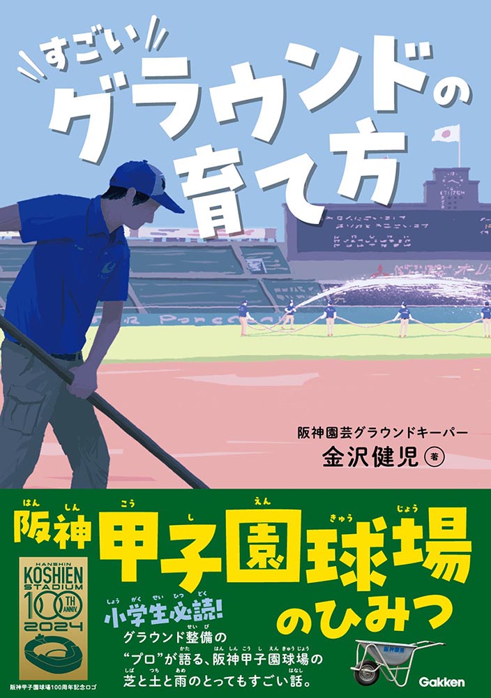 すごいグラウンドの育て方　阪神甲子園球場のひみつ画像