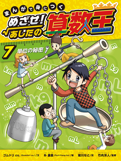 楽天ブックス 単位の秘密 ゴムドリco 本