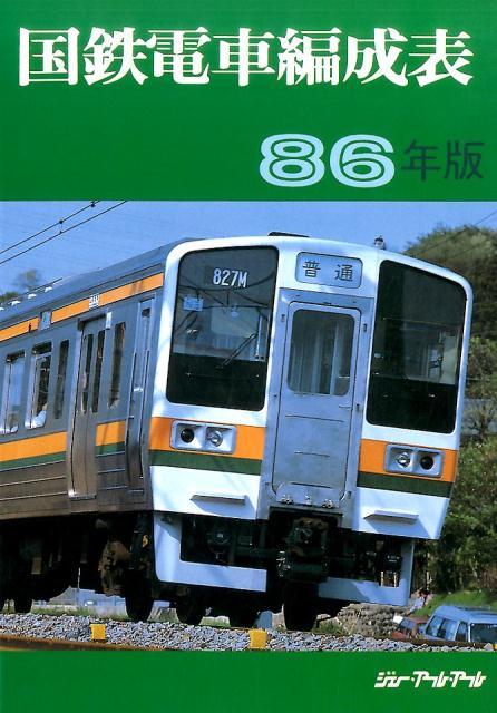 即決】国鉄電車編成表 86年版 ジェー・アール・アール 1986年発行 JRR-