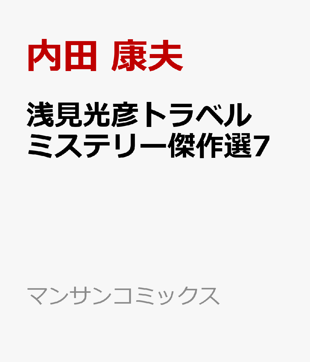 浅見光彦トラベルミステリー傑作選7画像