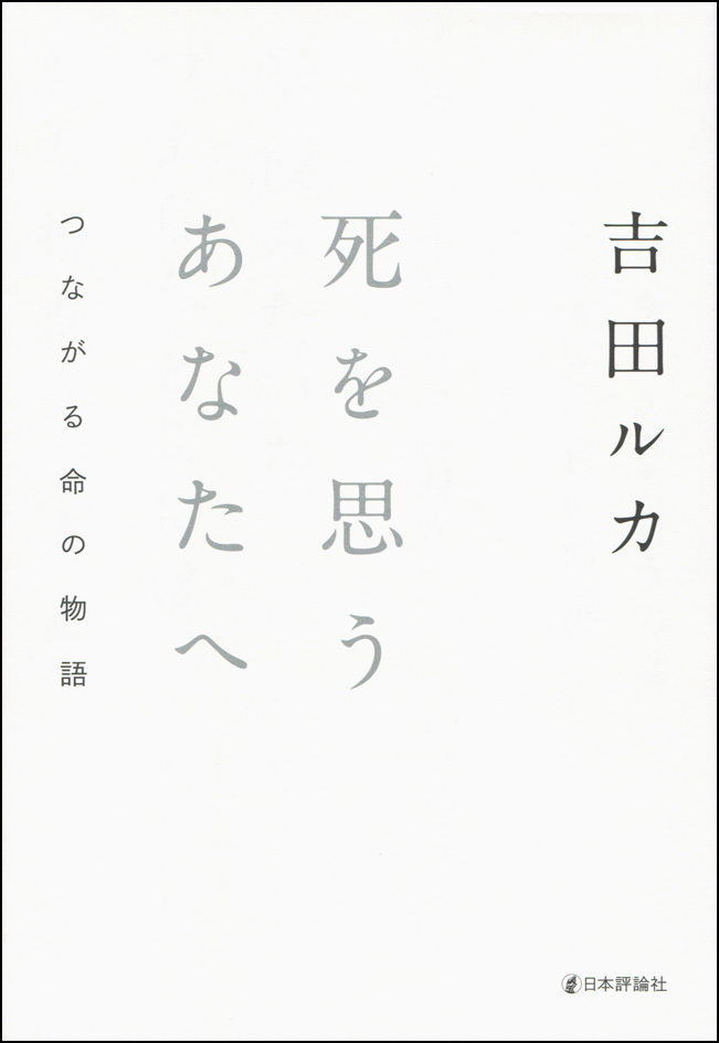 楽天ブックス 死を思うあなたへ つながる命の物語 吉田ルカ 本