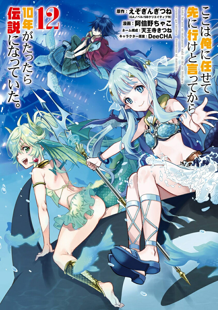 ここは俺に任せて先に行けと言ってから10年がたったら伝説になっていた。（12） （ガンガンコミックスUP！） [ えぞぎんぎつね ]画像