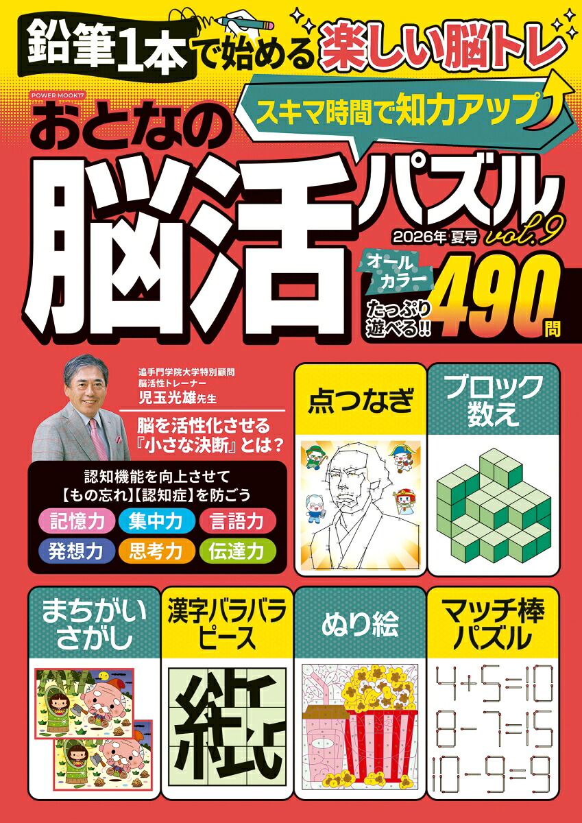 おとなの脳活パズルvol．9（POWERMOOK）