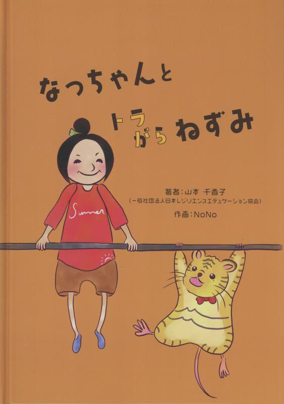 なっちゃんとトラガラねずみ[山本千香子]