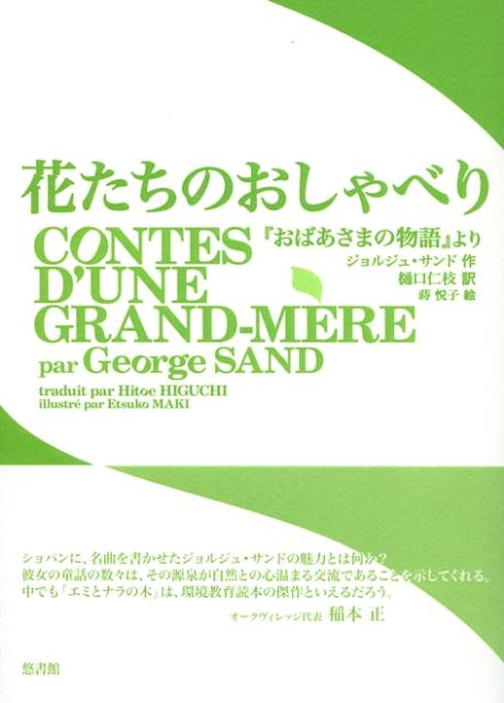 楽天ブックス 花たちのおしゃべり おばあさまの物語 より ジョルジュ サンド 本