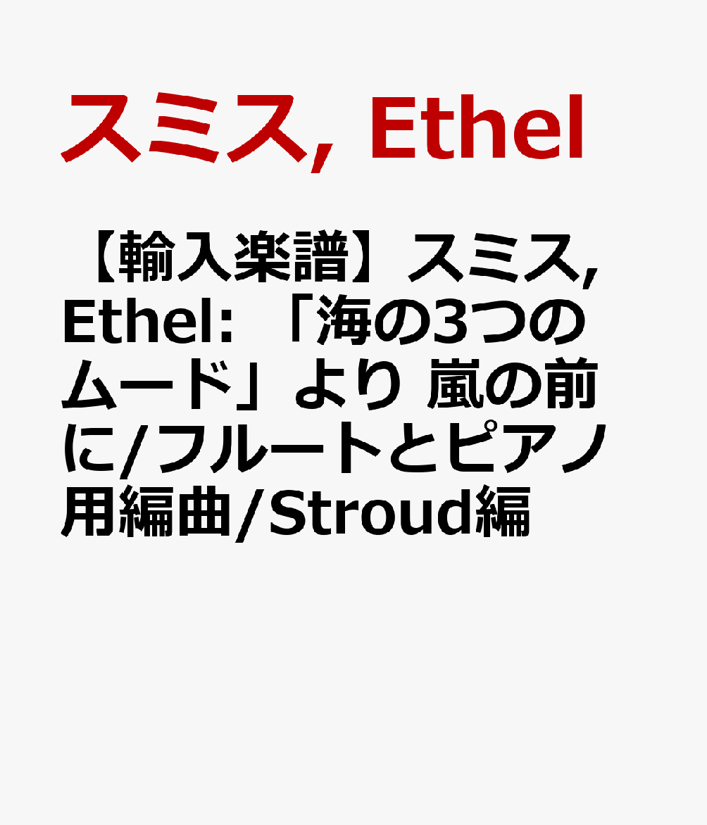 【輸入楽譜】スミス, Ethel: 「海の3つのムード」より 嵐の前に/フルートとピアノ用編曲/Stroud編画像