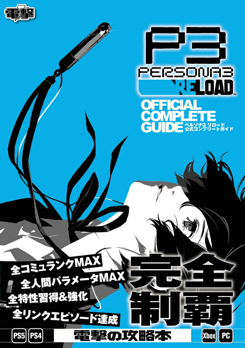ペルソナ3 リロード 公式コンプリートガイド画像