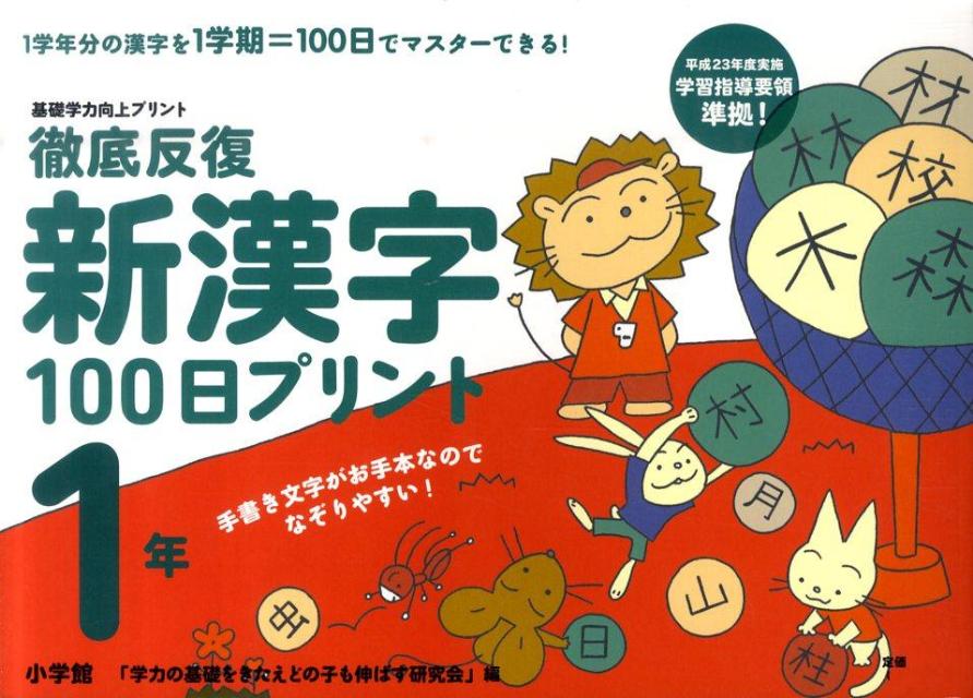 楽天ブックス 徹底反復 新漢字100日プリント 1年 基礎学力向上プリント 雨越 康子 本
