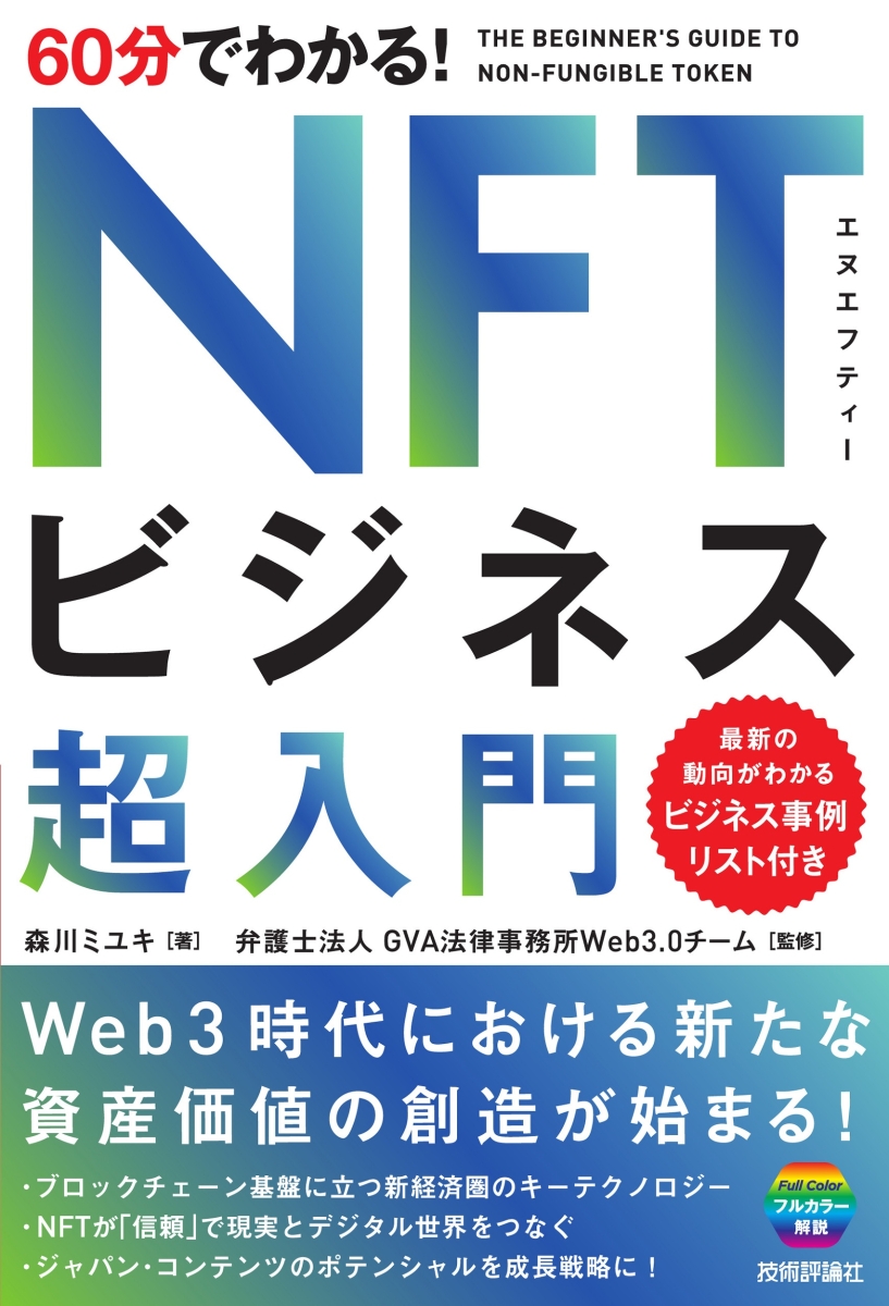 楽天ブックス: 60分でわかる！ NFTビジネス 超入門 - 森川 ミユキ