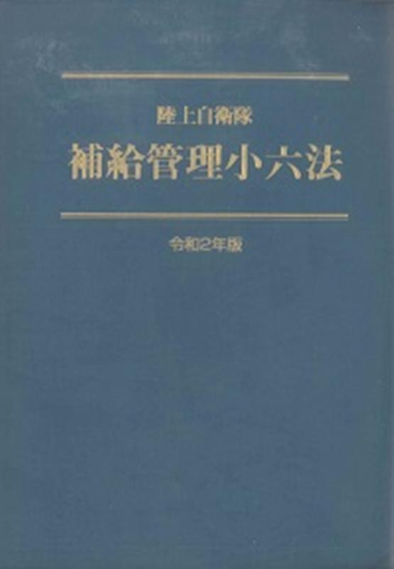 楽天ブックス 陸上自衛隊補給管理小六法 令和2年版 補給管理法規研究会 本