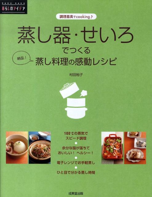 楽天ブックス 蒸し器 せいろでつくる絶品 蒸し料理の感動レシピ 調理器具でcooking 村田裕子 本