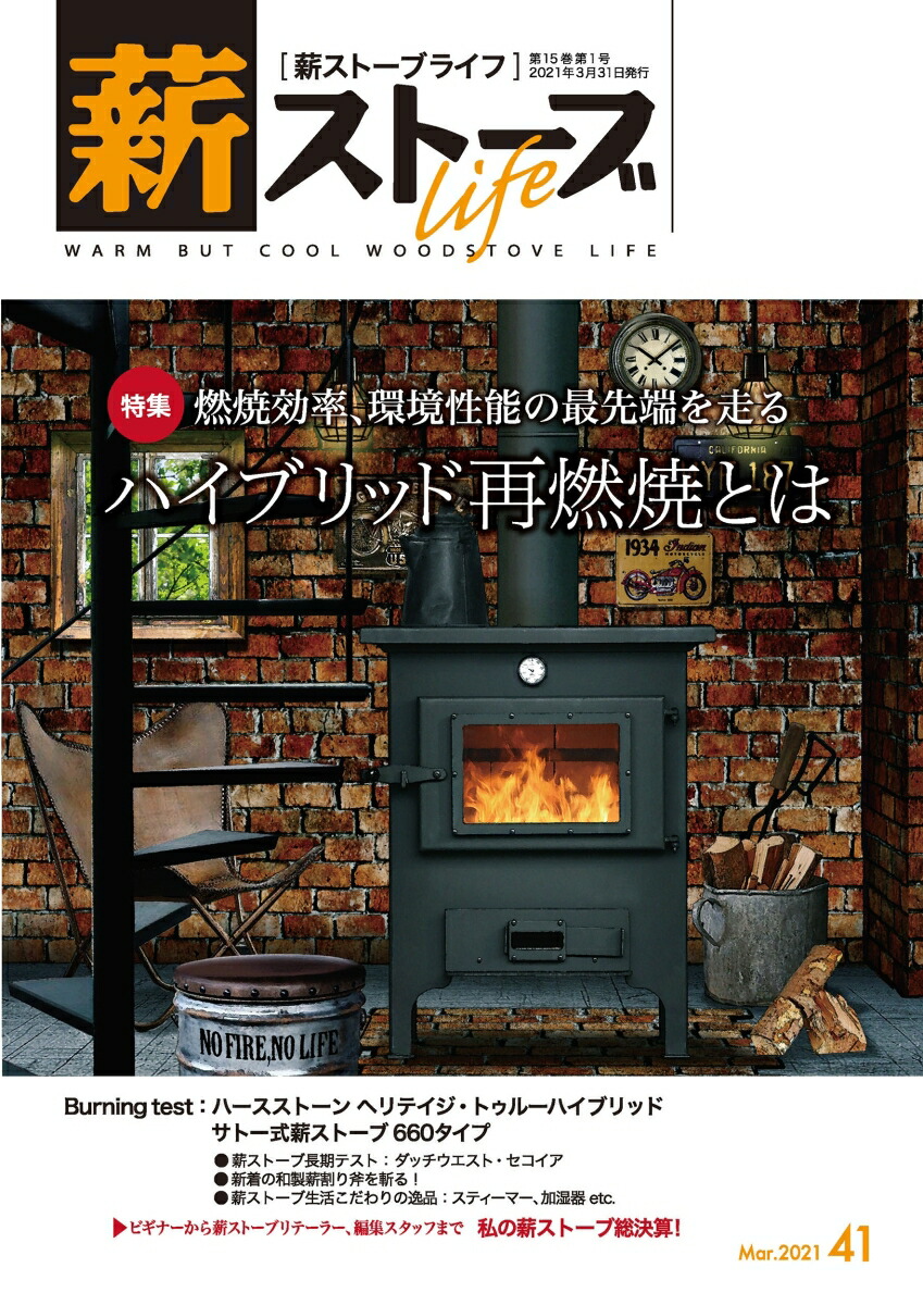 楽天ブックス 薪ストーブライフno 41 Warm But Cool Woodstove Life 薪ストーブライフ編集部 本