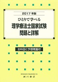 理学療法士国家試験・問題と詳解（2017年版）ひとりで学べる[理学療法学研究会]