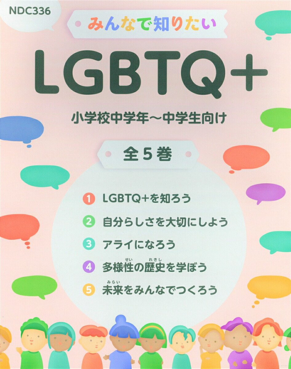 楽天ブックス: みんなで知りたいLGBTQ＋（全5巻セット） - 電通 