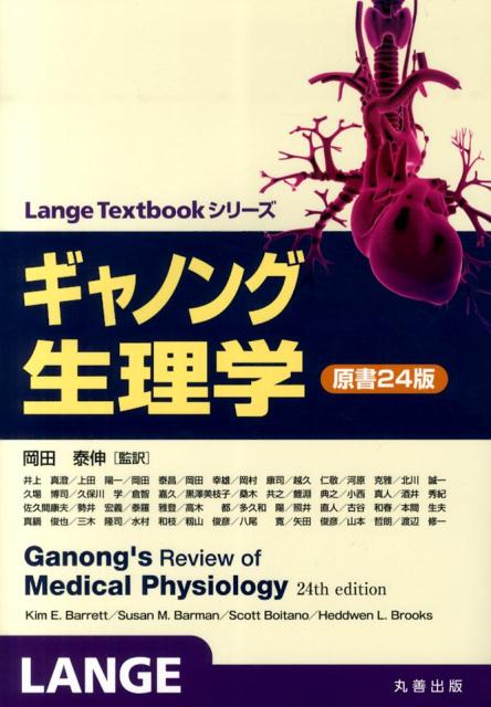 楽天ブックス: ギャノング生理学原書24版 - ウィリアム・F．ギャノング