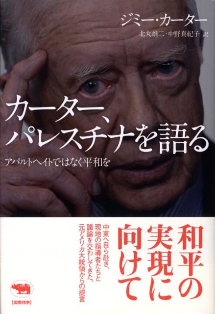 楽天ブックス: カーター、パレスチナを語る - アパルトヘイト