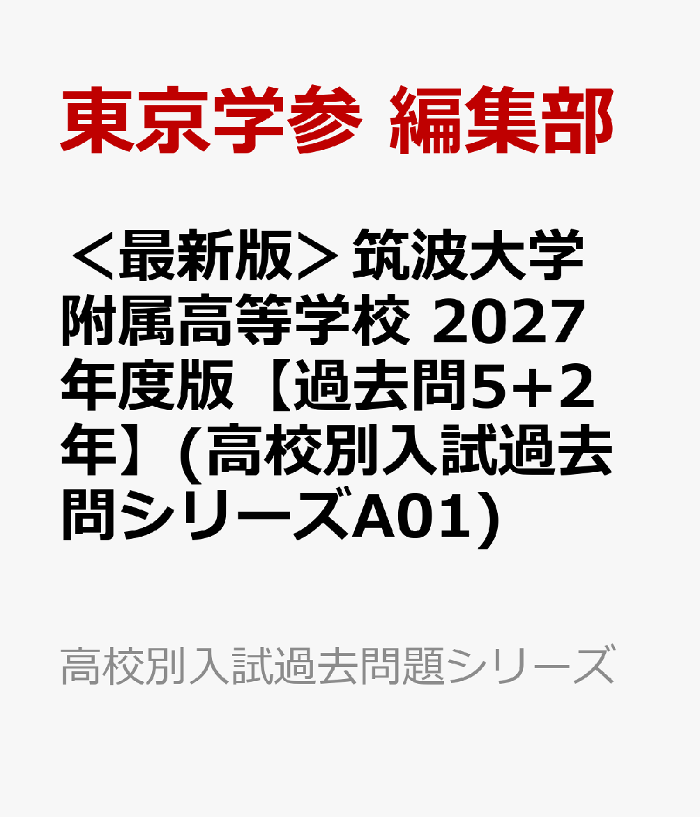 楽天ブックス: ＜最新版＞筑波大学附属高等学校 2027年度版【過去問5+2