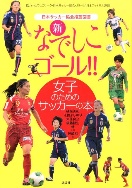 楽天ブックス 新なでしこゴール 女子のためのサッカーの本 砂坂美紀 本