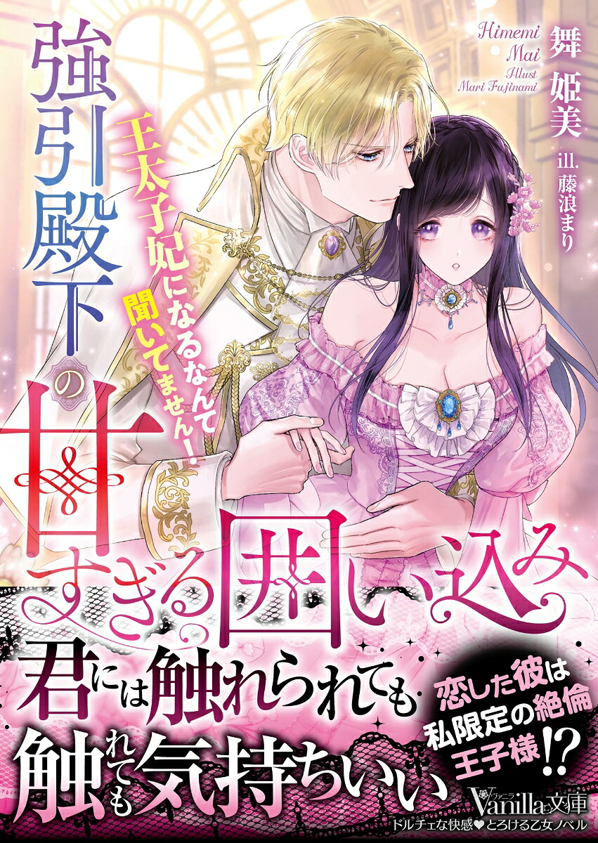 強引殿下の甘すぎる囲い込み～王太子妃になるなんて聞いてません！～（ヴァニラ文庫ヴァニラ文庫VBL471）[舞姫美]
