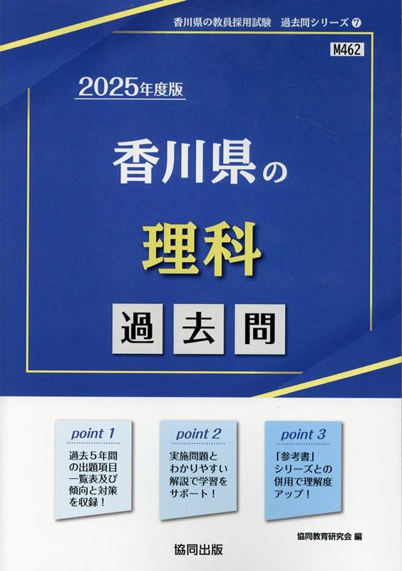 楽天ブックス: 香川県の理科過去問（2025年度版） - 協同教育研究会