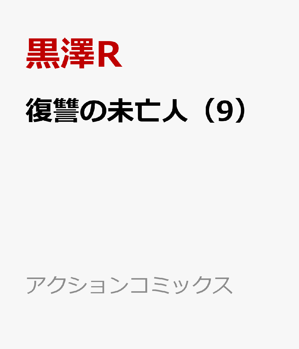 楽天ブックス 復讐の未亡人 9 黒澤r 本