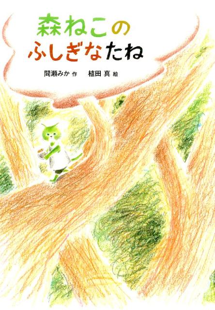 楽天ブックス 森ねこのふしぎなたね 間瀬みか 本 楽天ブックス 森ねこのふしぎなたね 間瀬みか 本
