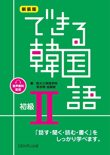 楽天ブックス: できる韓国語初級（2）新装版 - 音声無料配信 - 新