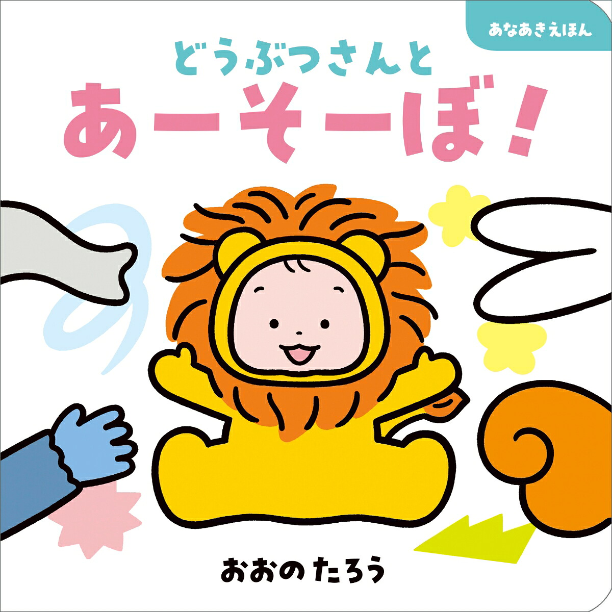 どうぶつさんとあーそーぼ！[おおのたろう]