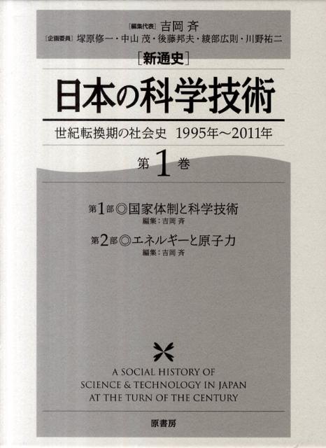 「新通史」日本の科学技術（第1巻）画像