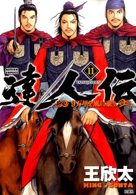 楽天ブックス 達人伝 9万里を風に乗り 11 王欣太 本