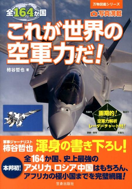 楽天ブックス 全164か国これが世界の空軍力だ 写真満載 柿谷哲也 本