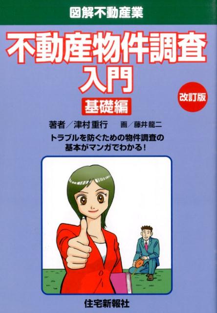 楽天ブックス: 不動産物件調査入門基礎編改訂版 - 津村重行